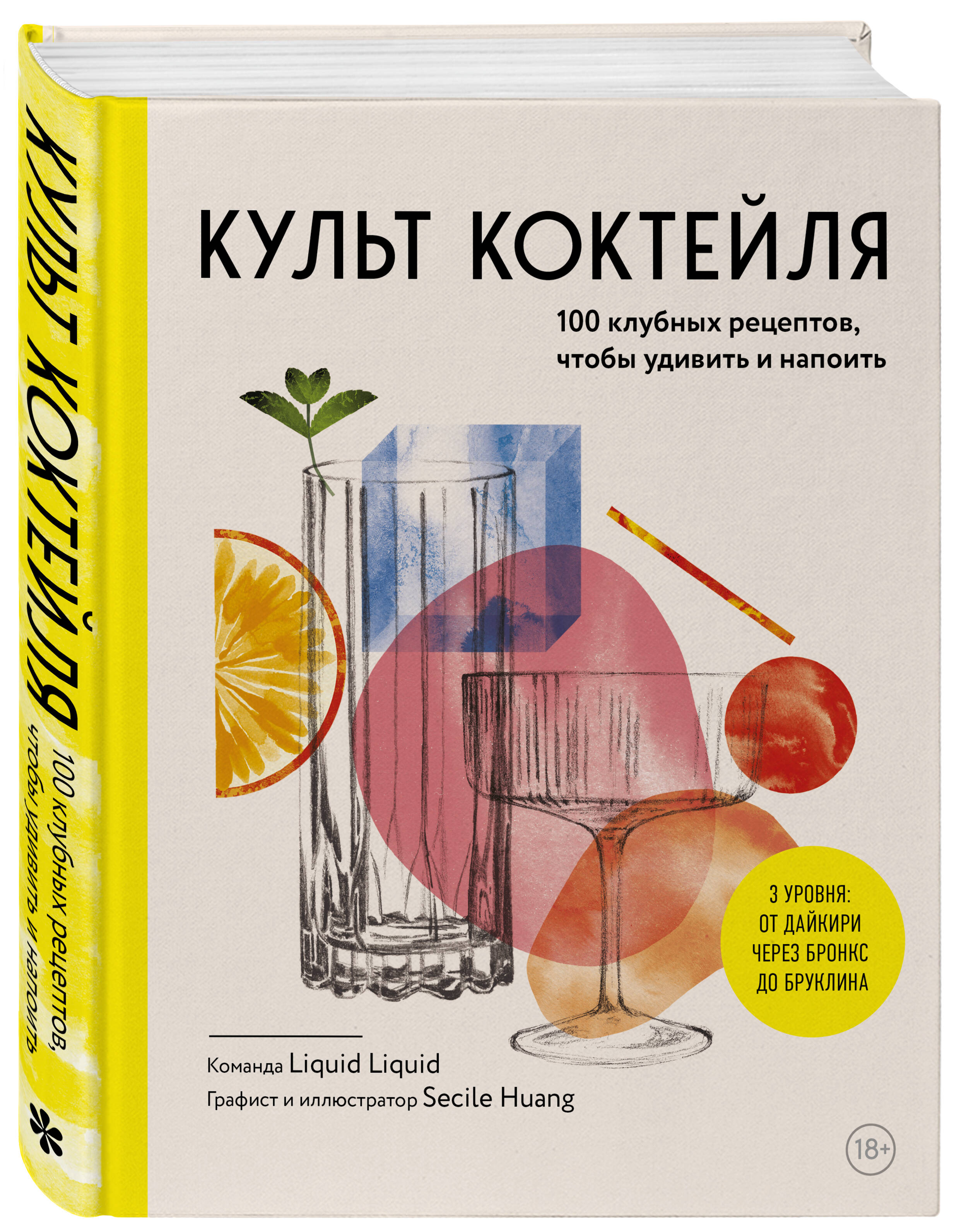 

Культ коктейля 100 клубных рецептов, чтобы удивить и напоить