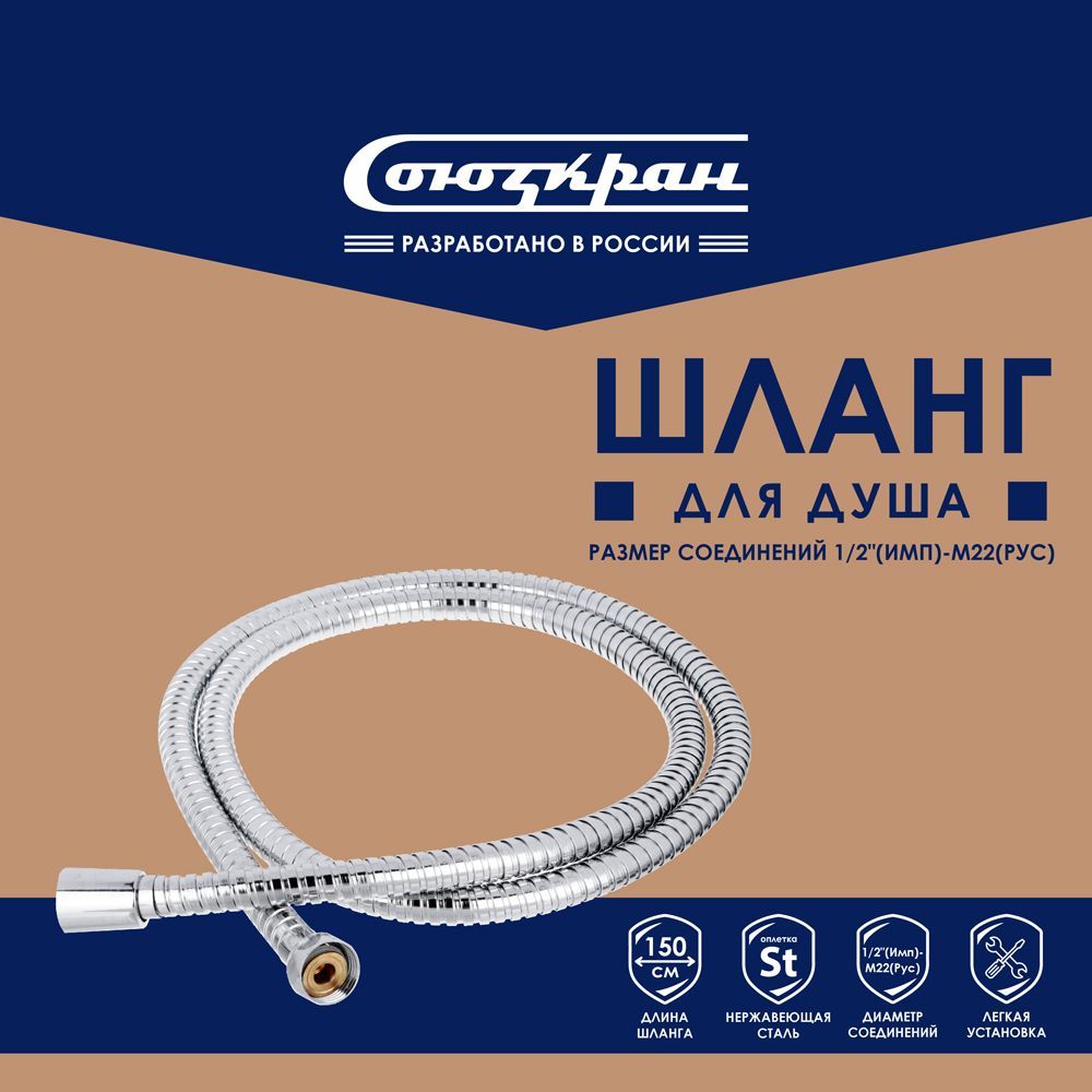 фото Шланг для душа союзкран 1,5м, 1/2"-м22, хром