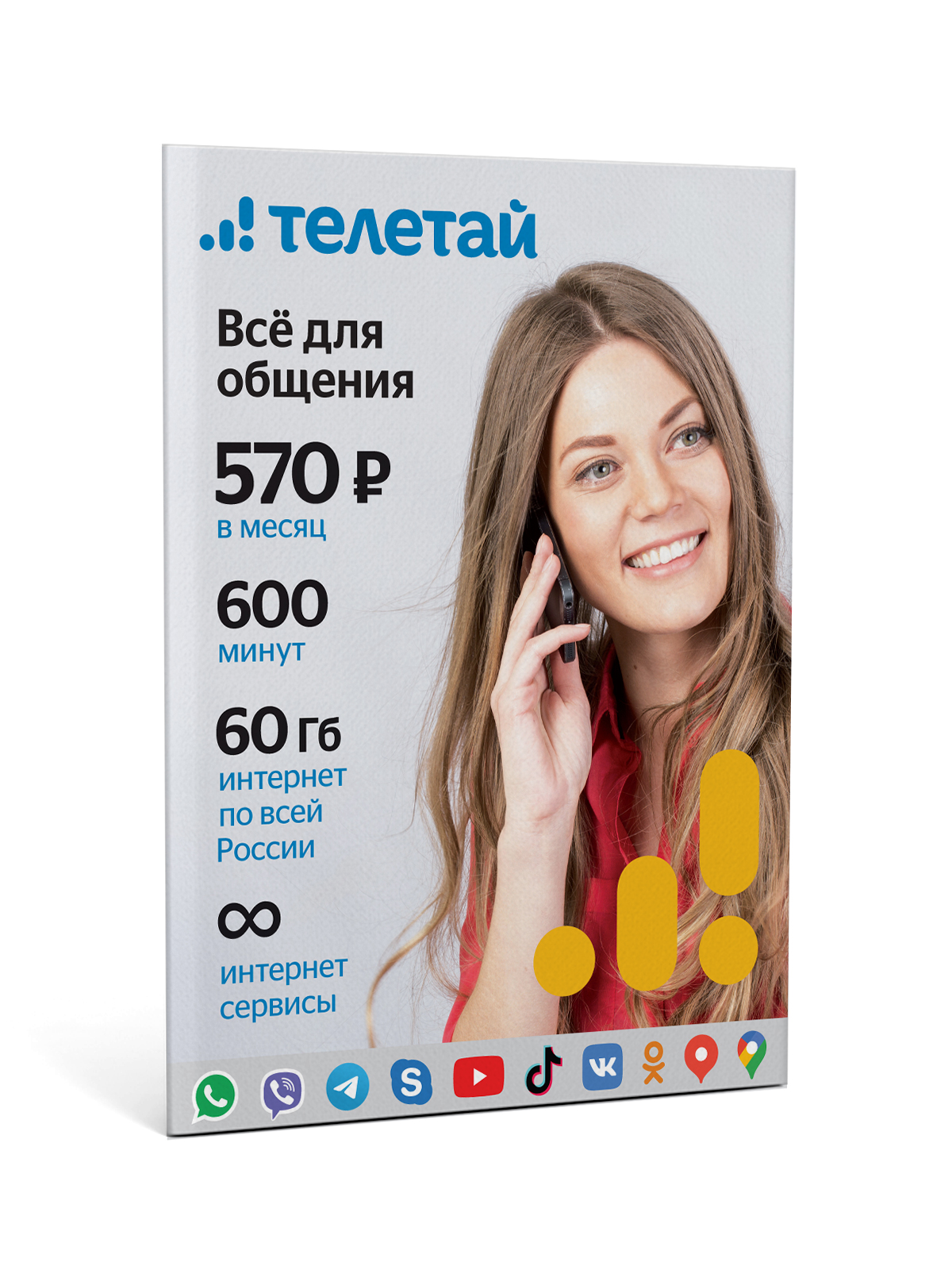 Сим-карта Телетай Тариф «Все для общения 570»
