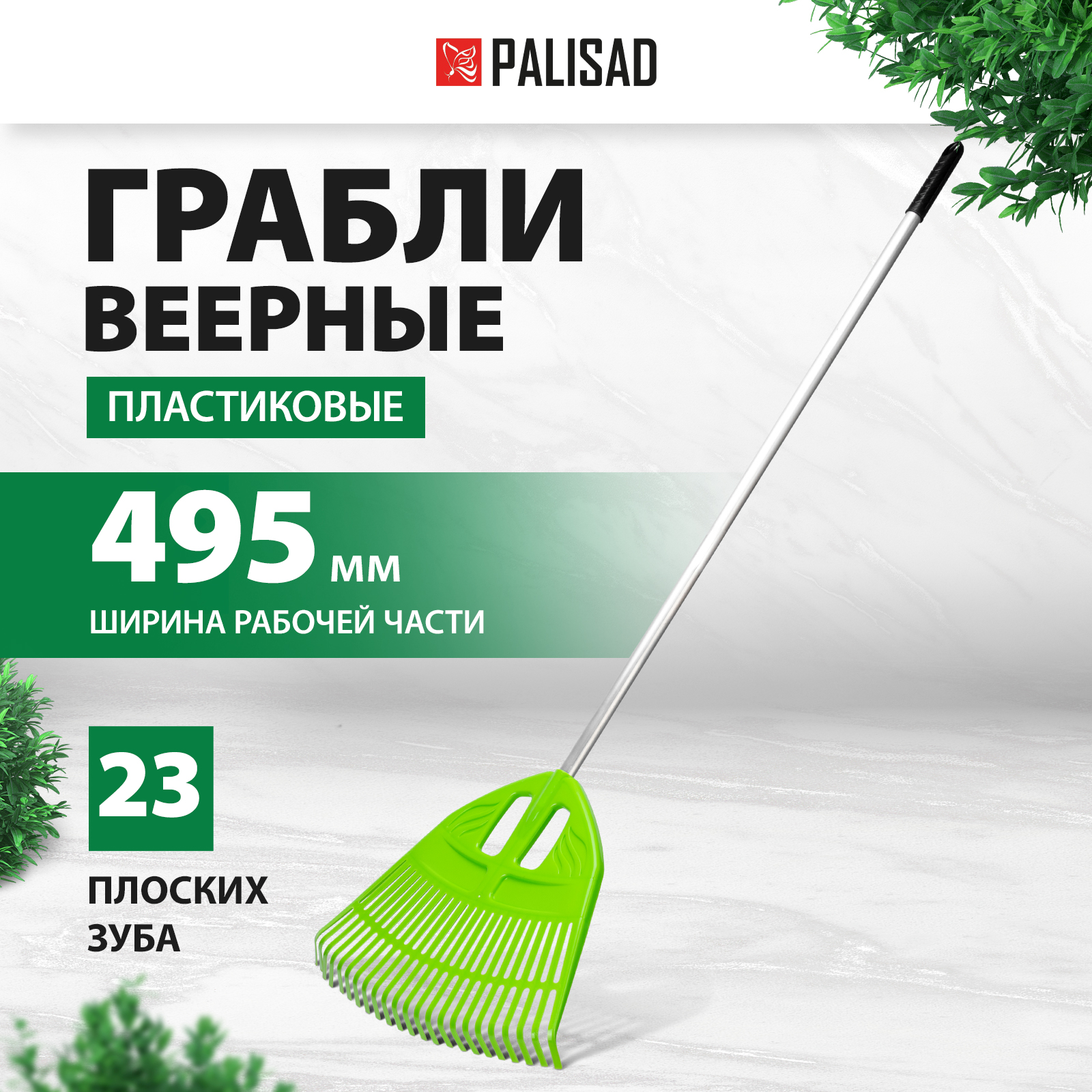 Грабли веерные пластиковые PALISAD с черенком 61805