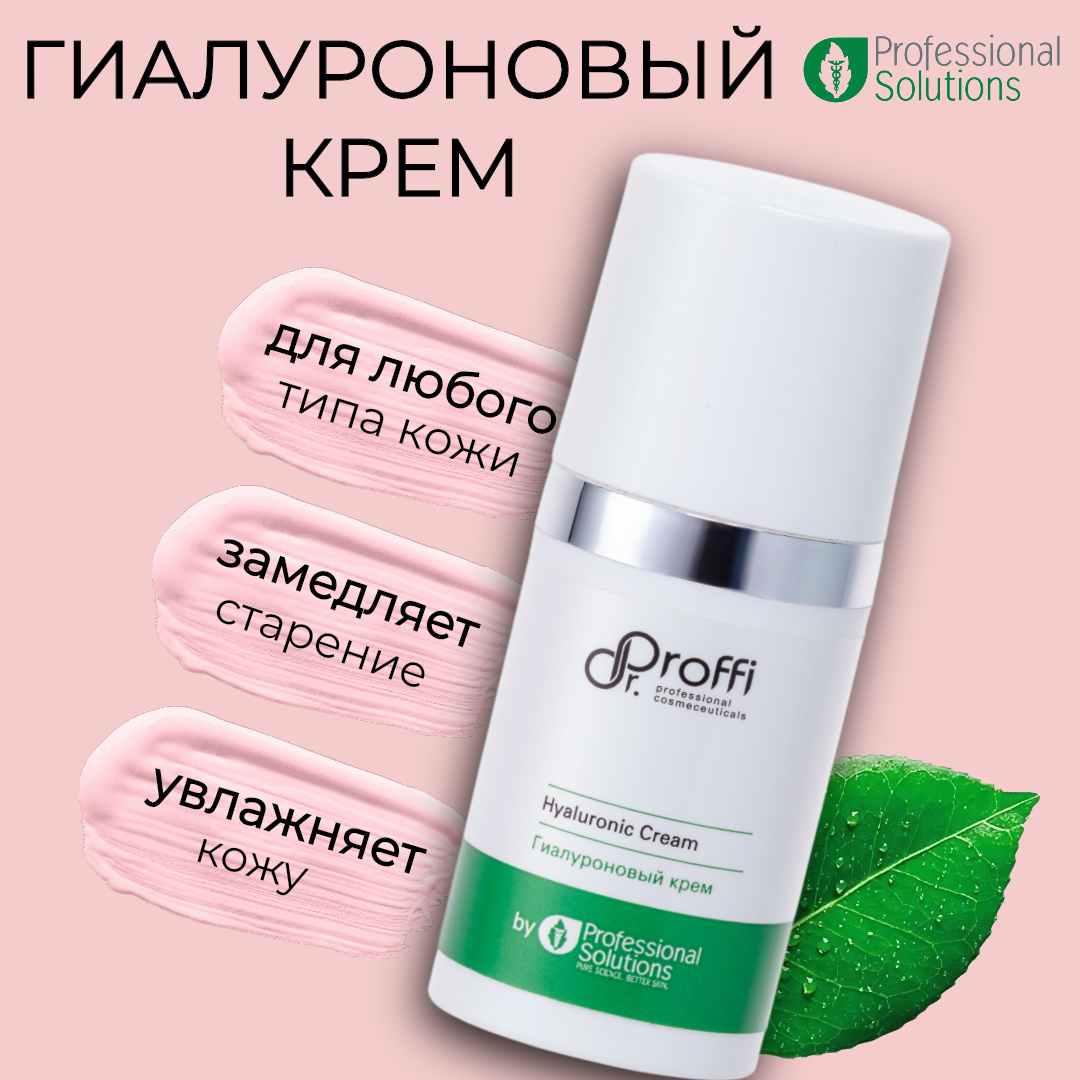 Гиалуроновый крем DoctorProffi by Professional Solutions 30 мл