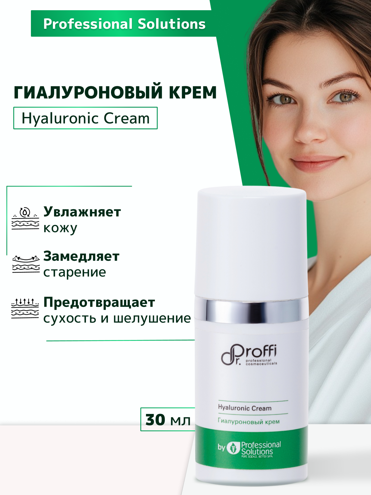 Гиалуроновый крем DoctorProffi by Professional Solutions 30 мл