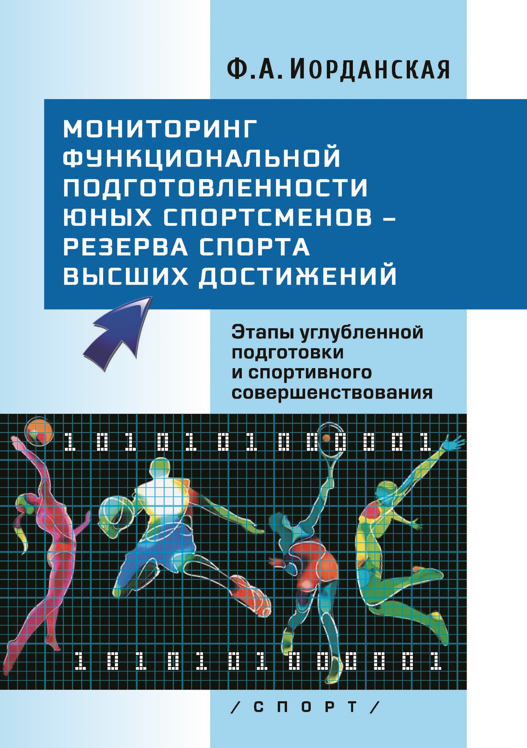 фото Книга мониторинг функциональной подготовленности юных спортсменов – резерва спорта высш... издательство "спорт"