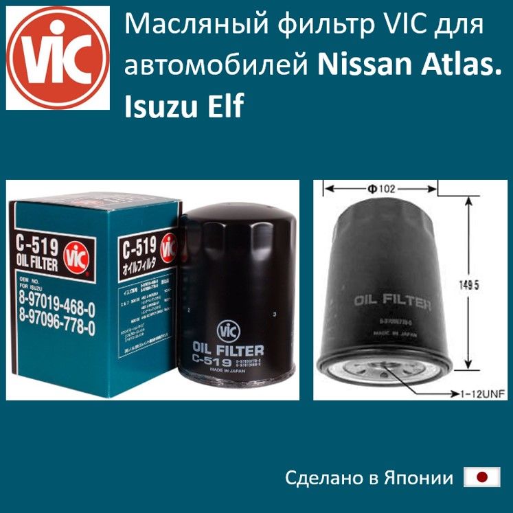 

Фильтр масляный двигателя VIC VIC_C519, C519