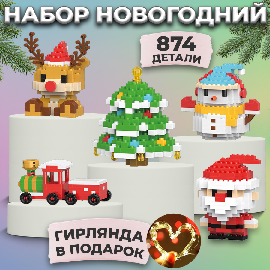 

Набор конструкторов Lelebrother Новый год 874 детали, Новый год