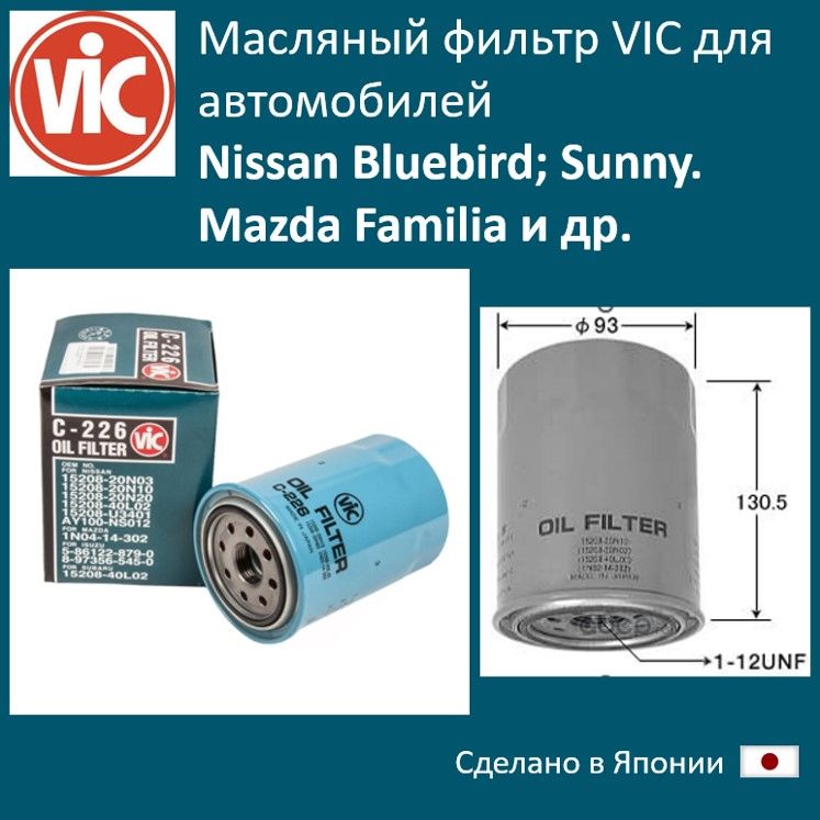 

Фильтр масляный двигателя VIC VIC_C226, C226