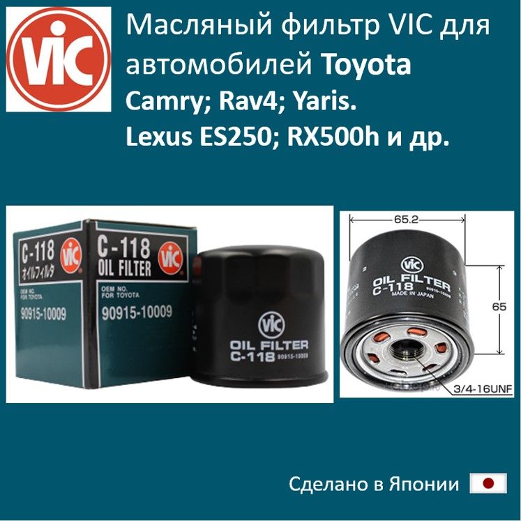 

Фильтр масляный двигателя VIC VIC_C118, C118