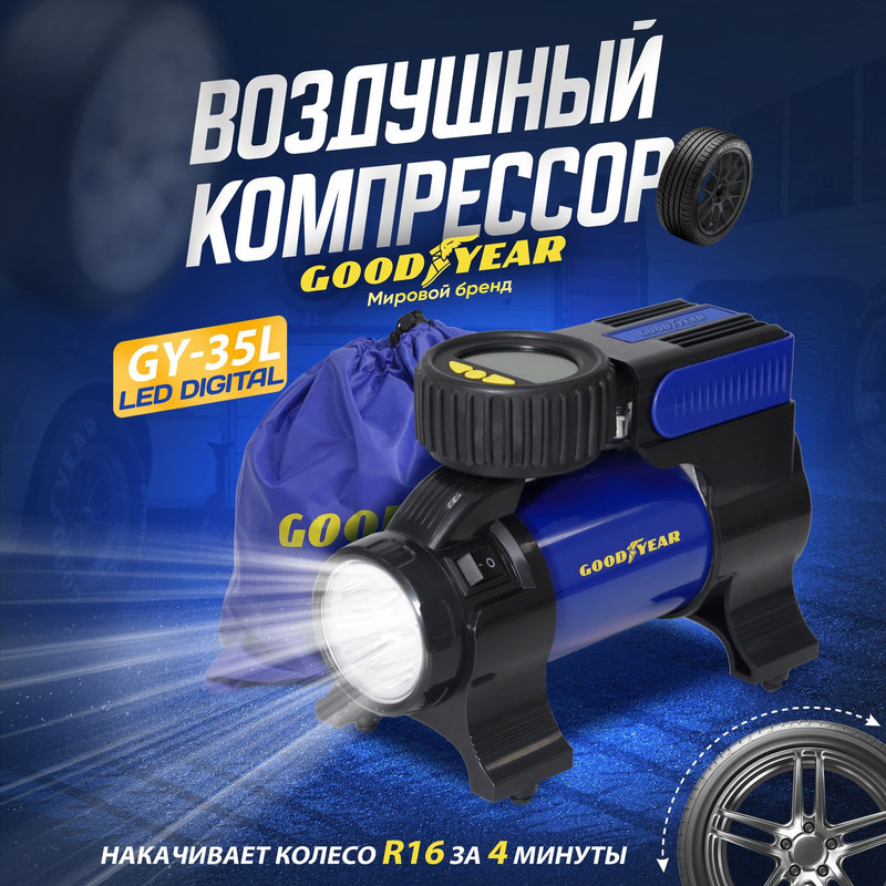 Автомобильный компрессор для шин Goodyear GY-35L LED DIGITAL 35 л/мин GY000117