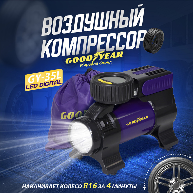 Воздушный компрессор Goodyear GY-35L LED DIGITAL 35 л/мин с цифровым манометром