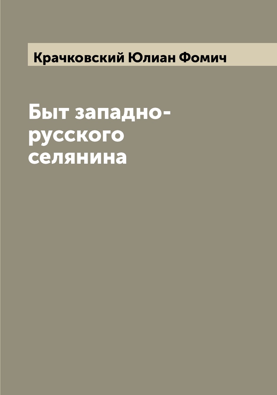 

Книга Быт западно-русского селянина