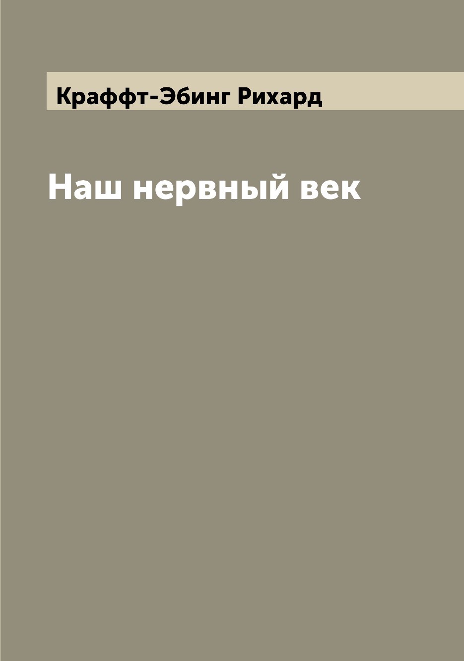 

Наш нервный век