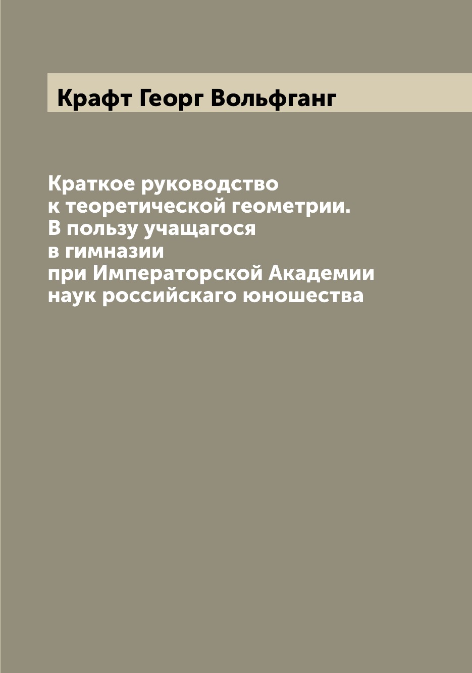 

Книга Краткое руководство к теоретической геометрии. В пользу учащагося в гимназии при ...