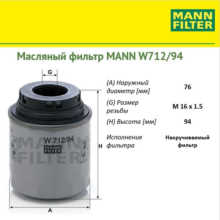 

Фильтр масляный двигателя MANN FILTER MANN-FILTER_W71294, W71294