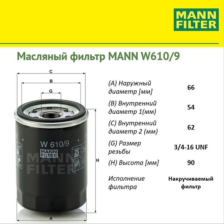 

Фильтр масляный двигателя MANN FILTER MANN-FILTER_W6109, W6109