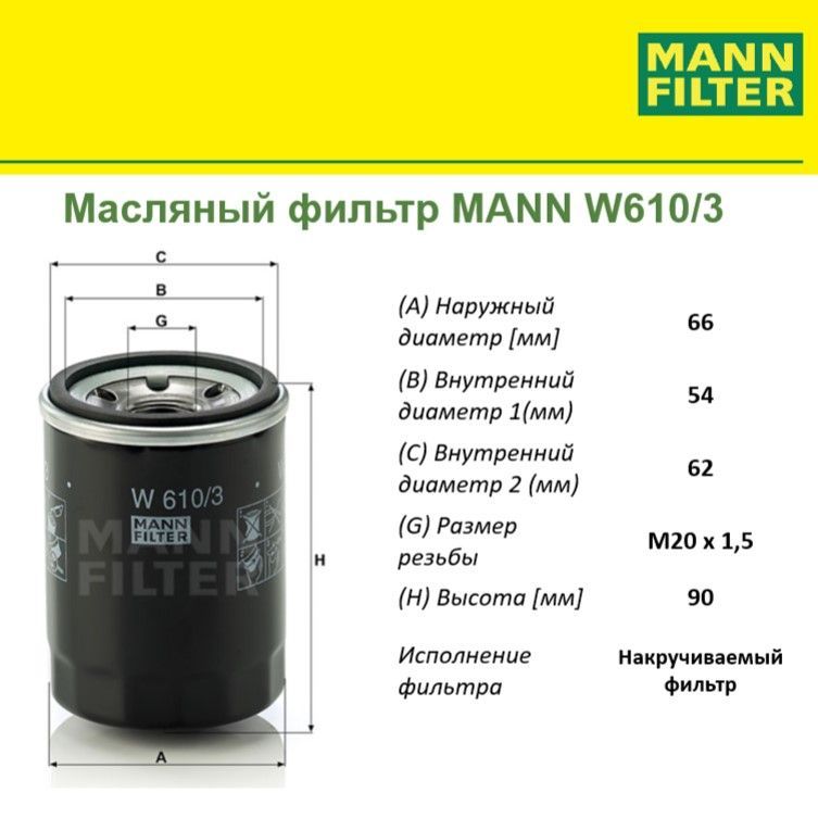 

Фильтр масляный двигателя MANN FILTER MANN-FILTER_W6103, W6103