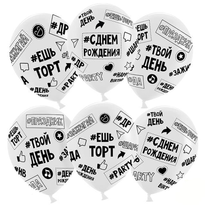 

Шар латексный 12" «Твой день рождения», #ешьторт #зажигай #ДР, прозрачный, кристалл, 5-сто, День рождения