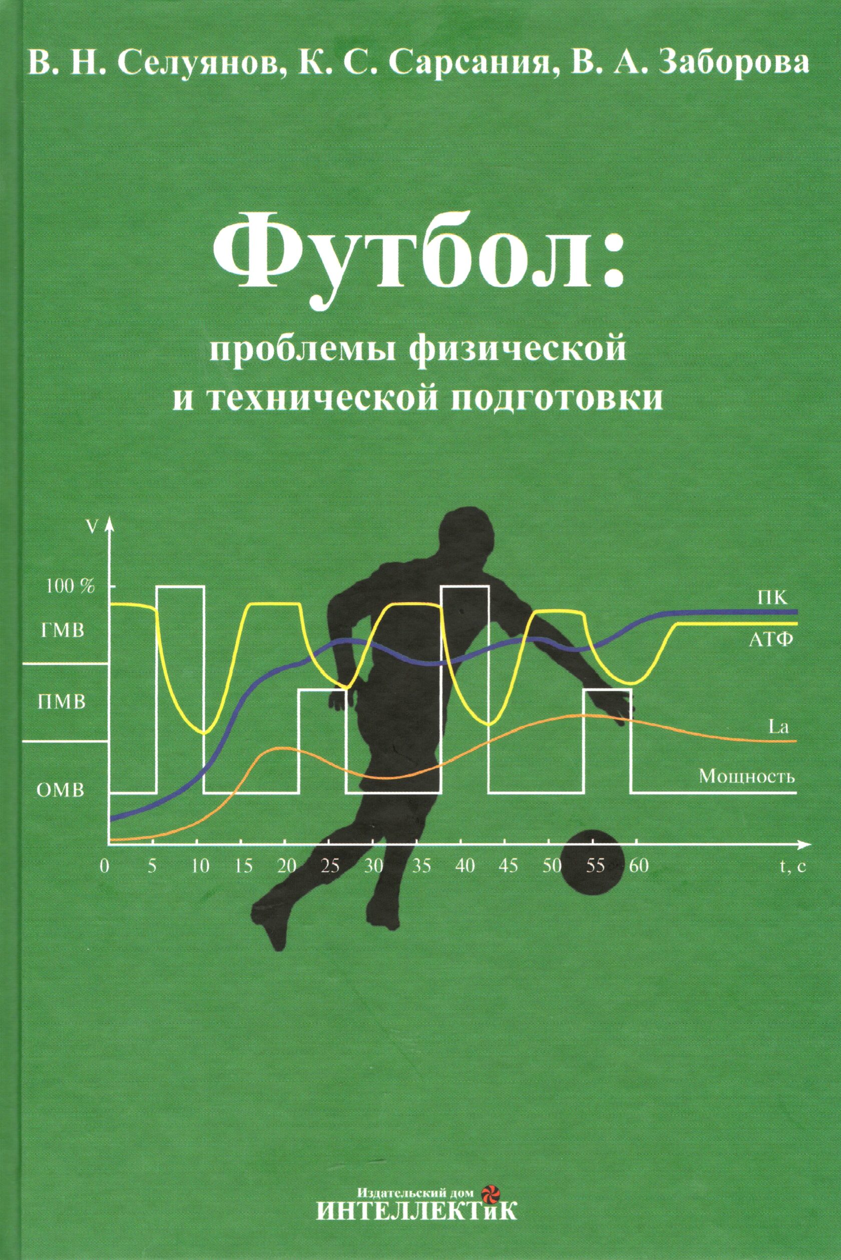 фото Книга футбол: проблемы физической и технической подготовки интеллект