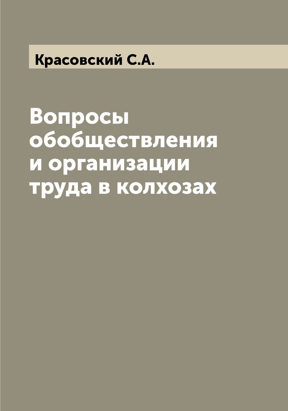 

Вопросы обобществления и организации труда в колхозах