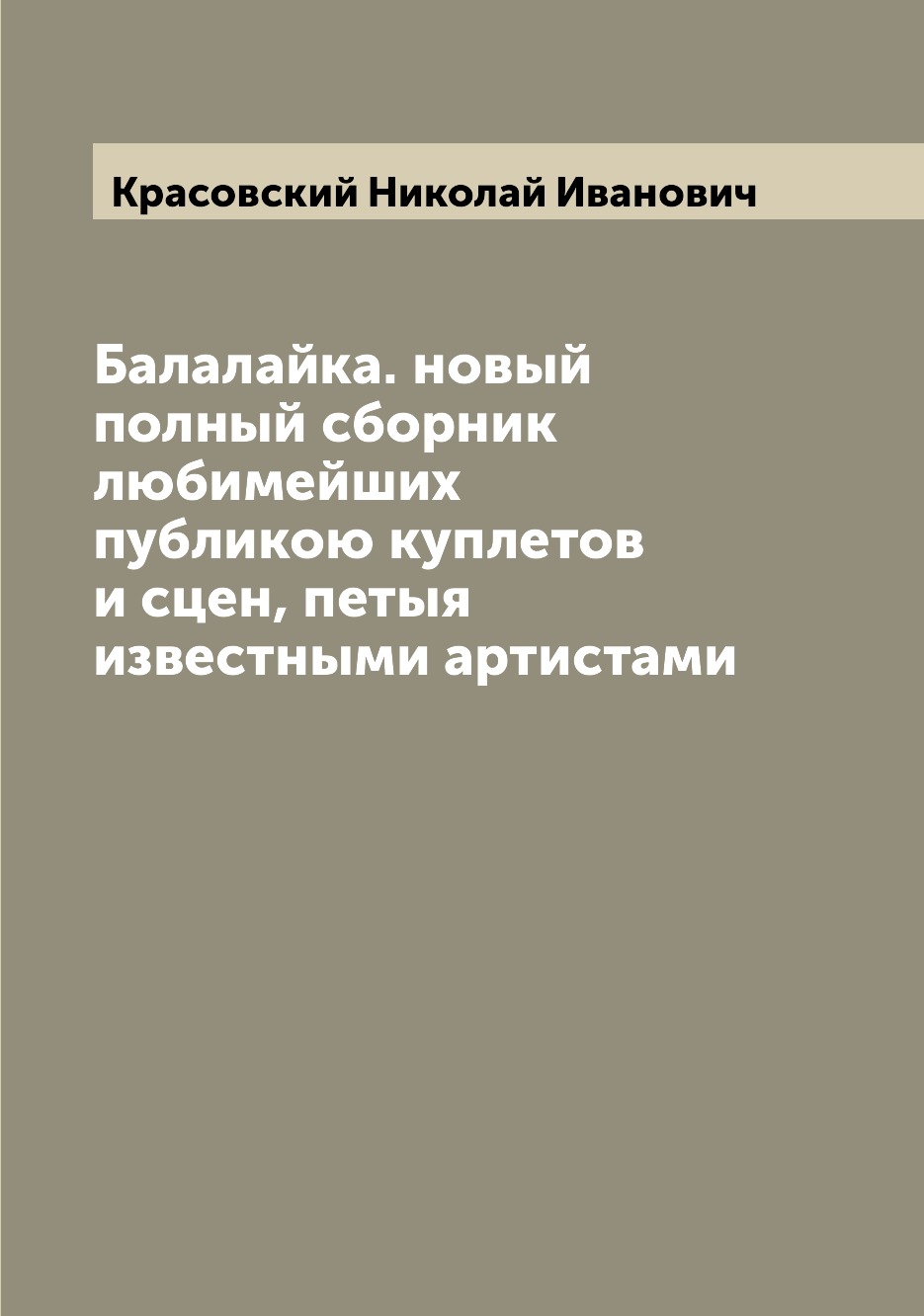 

Книга Балалайка. новый полный сборник любимейших публикою куплетов и сцен, петыя извест...