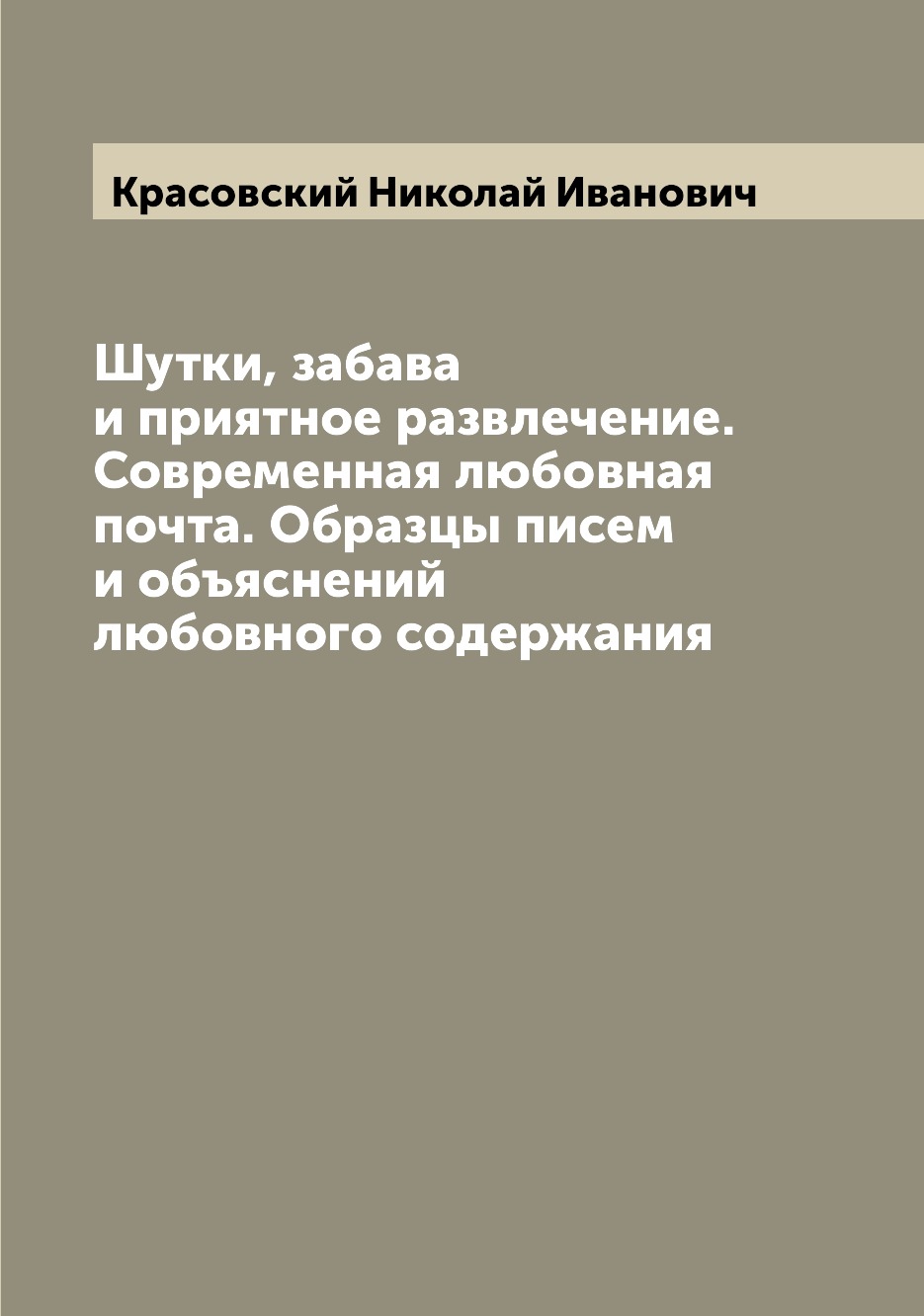 

Книга Шутки, забава и приятное развлечение. Современная любовная почта. Образцы писем и...