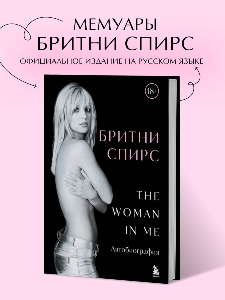 

Бритни Спирс: The Woman in Me Официальное русское издание