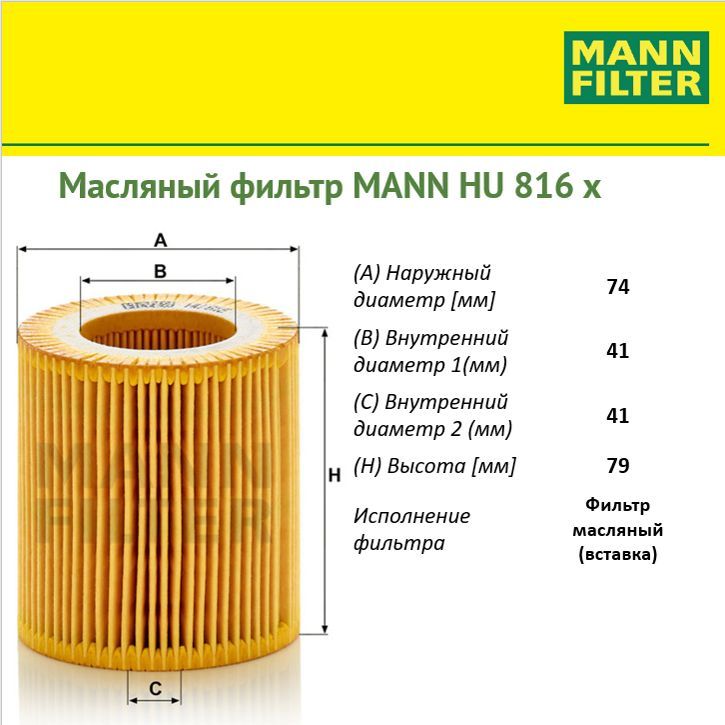 

Фильтр масляный двигателя MANN FILTER MANN-FILTER_HU816X, HU816X