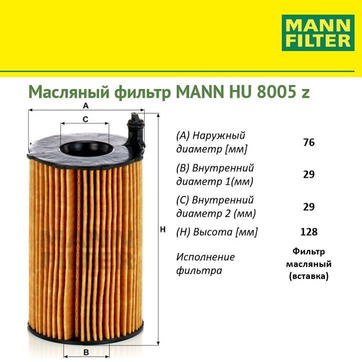 

Фильтр масляный двигателя MANN FILTER MANN-FILTER_HU8005Z, HU8005Z