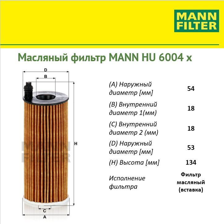 

Фильтр масляный двигателя MANN FILTER MANN-FILTER_HU6004X, HU6004X