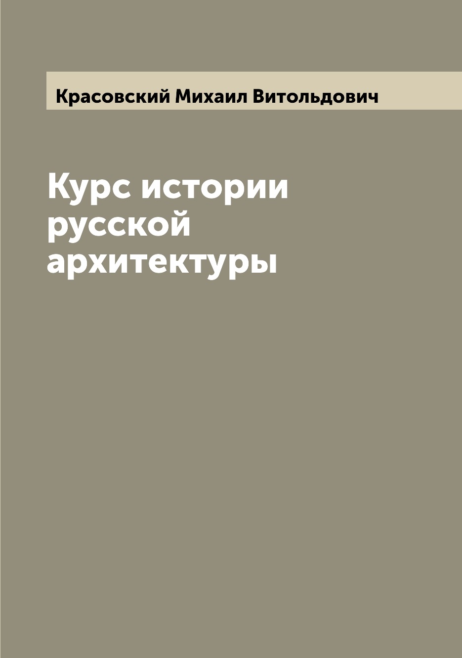 

Курс истории русской архитектуры