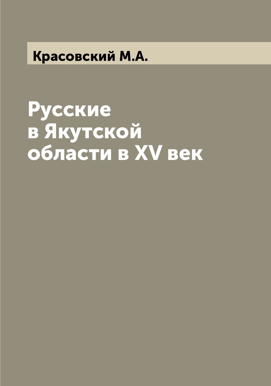 

Книга Русские в Якутской области в XV век