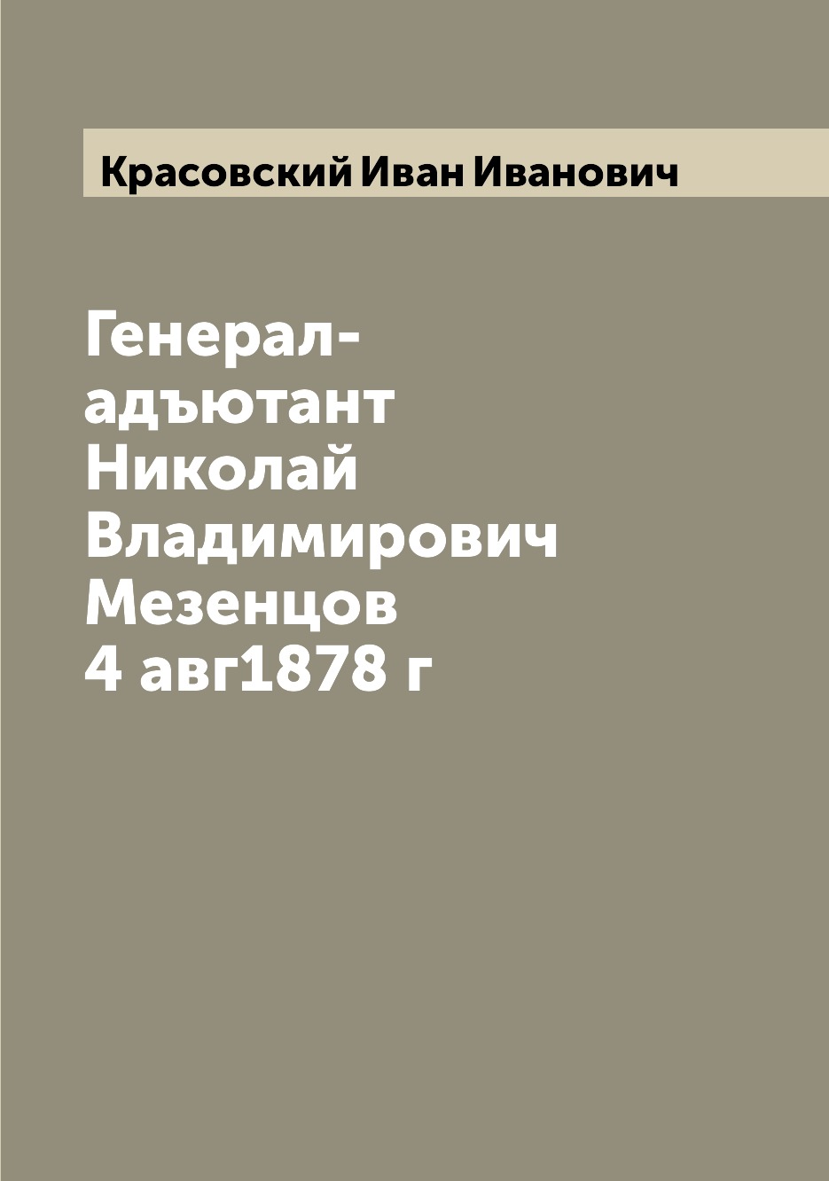 

Книга Генерал-адъютант Николай Владимирович Мезенцов 4 авг1878 г