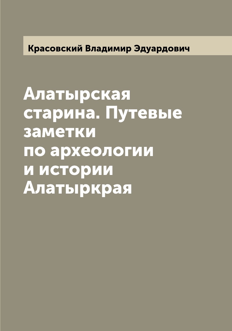 

Книга Алатырская старина. Путевые заметки по археологии и истории Алатыркрая