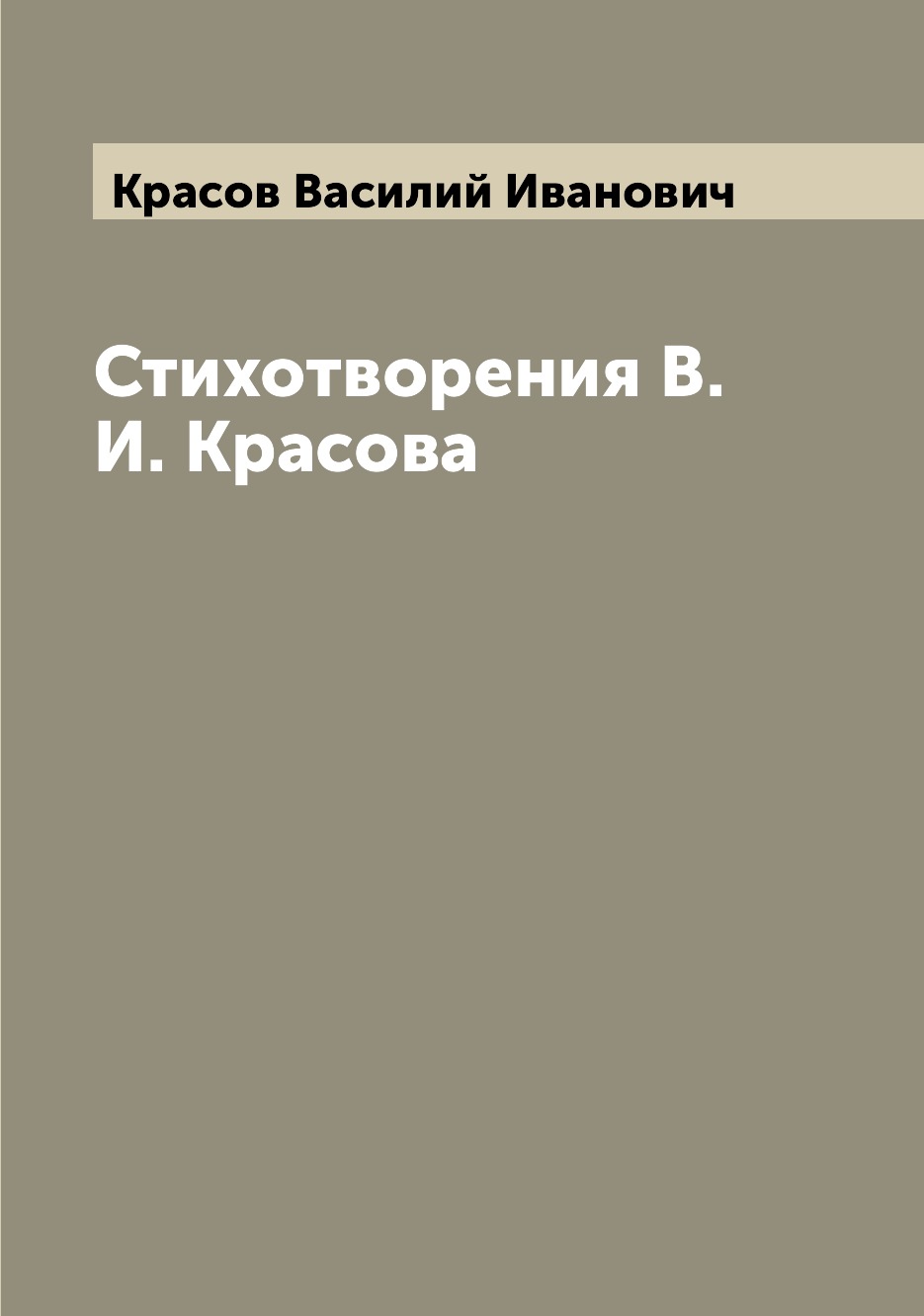

Книга Стихотворения В.И. Красова