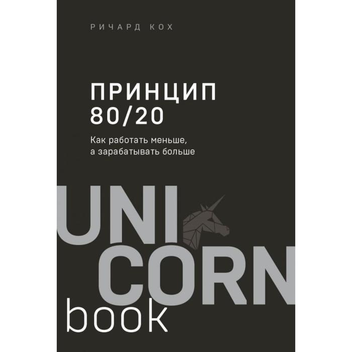 

Принцип 80/20. Как работать меньше, а зарабатывать больше (дополненное издание). Кох Р., UnicornBook. Мега-бестселлеры в мини-формате