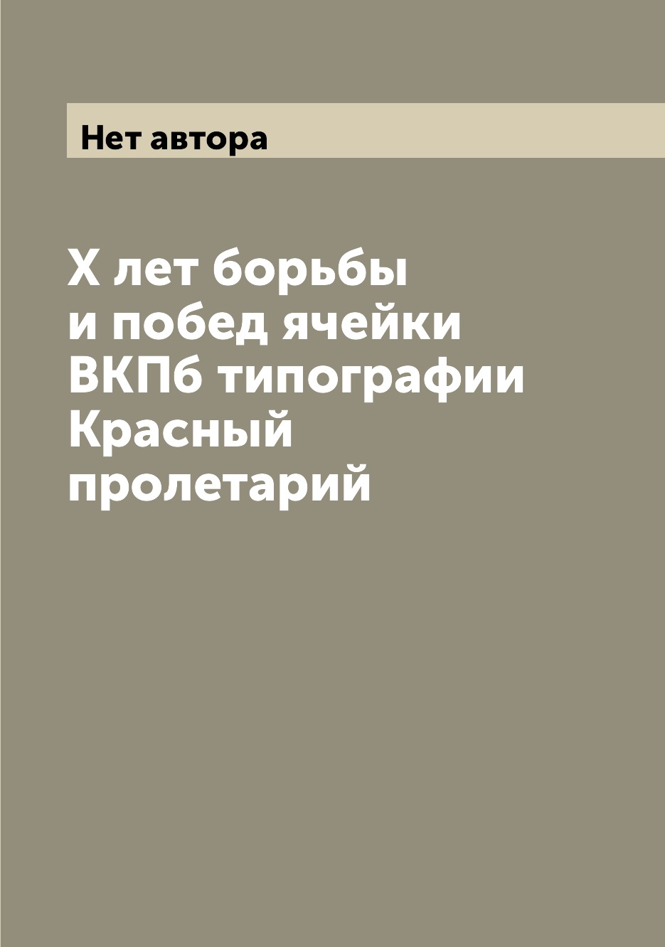 

Книга X лет борьбы и побед ячейки ВКПб типографии Красный пролетарий