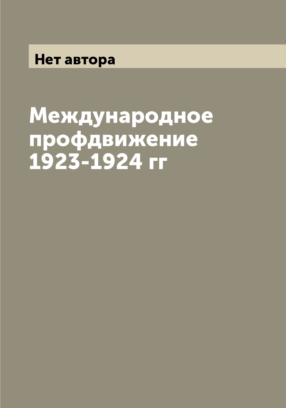 

Книга Международное профдвижение 1923-1924 гг