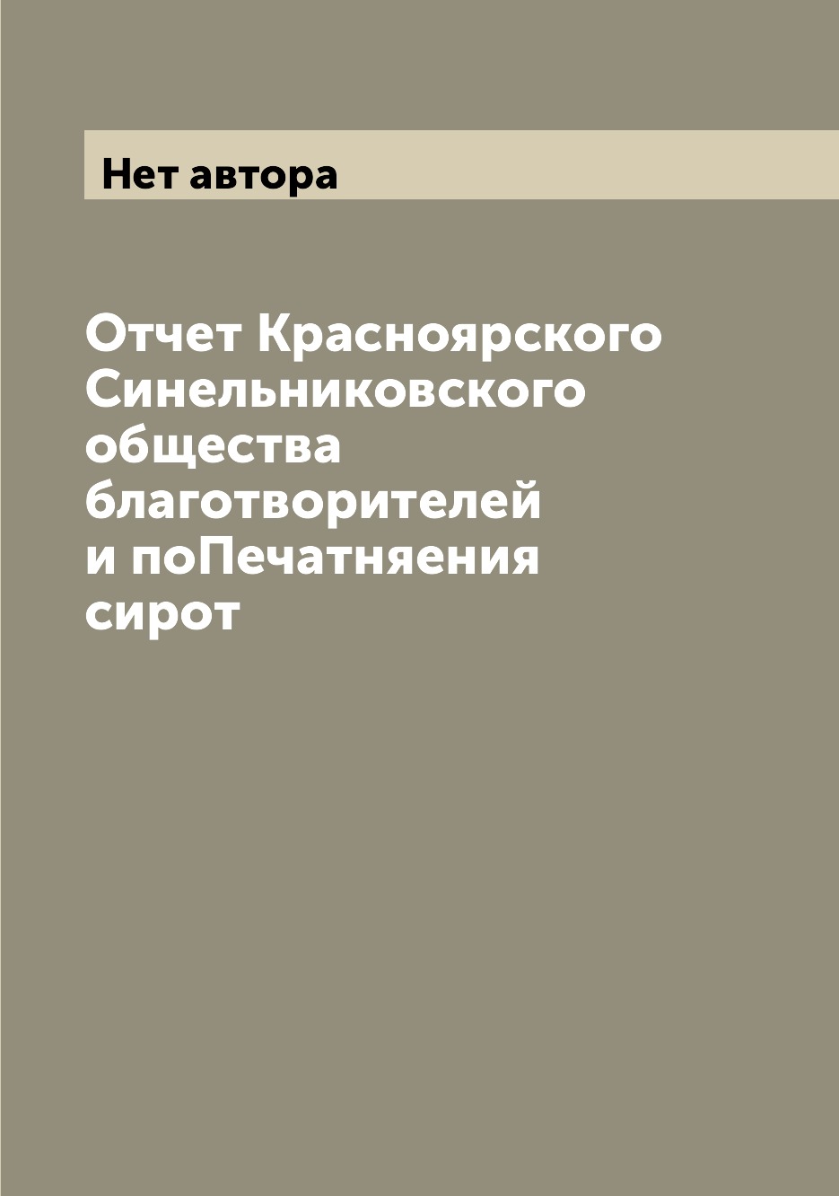 

Книга Отчет Красноярского Синельниковского общества благотворителей и поПечатняения сирот