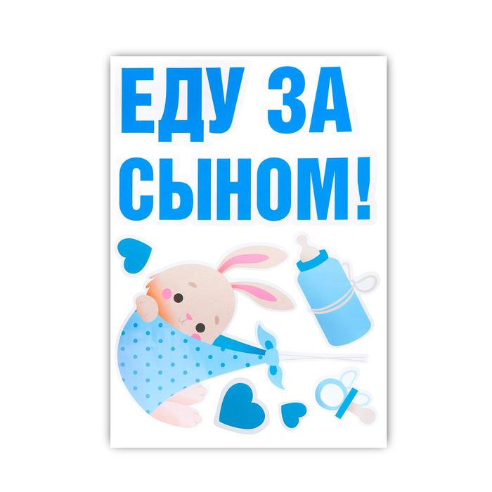 

Наклейка на авто Еду за сыном, 50*70 см