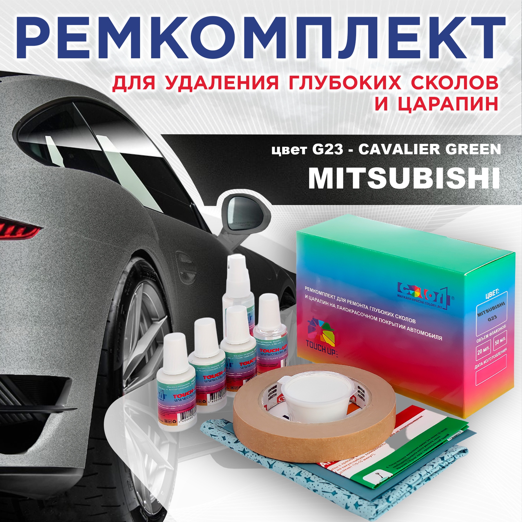 

Ремкомплект для ремонта сколов и царапин COLOR1 для MITSUBISHI, цвет G23 - CAVALIER GREEN, Бесцветный