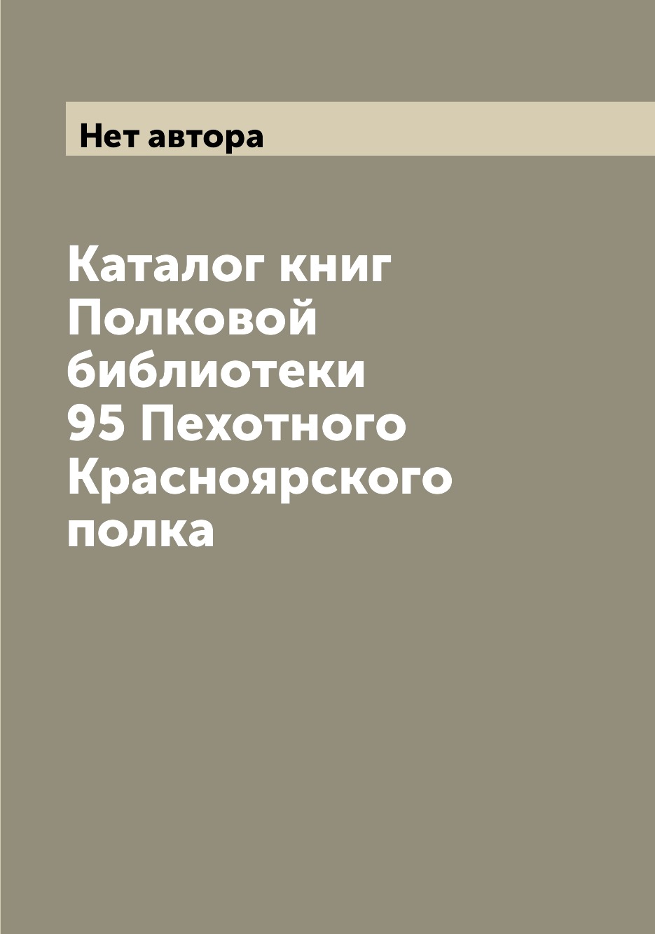 фото Книга каталог книг полковой библиотеки 95 пехотного красноярского полка archive publica