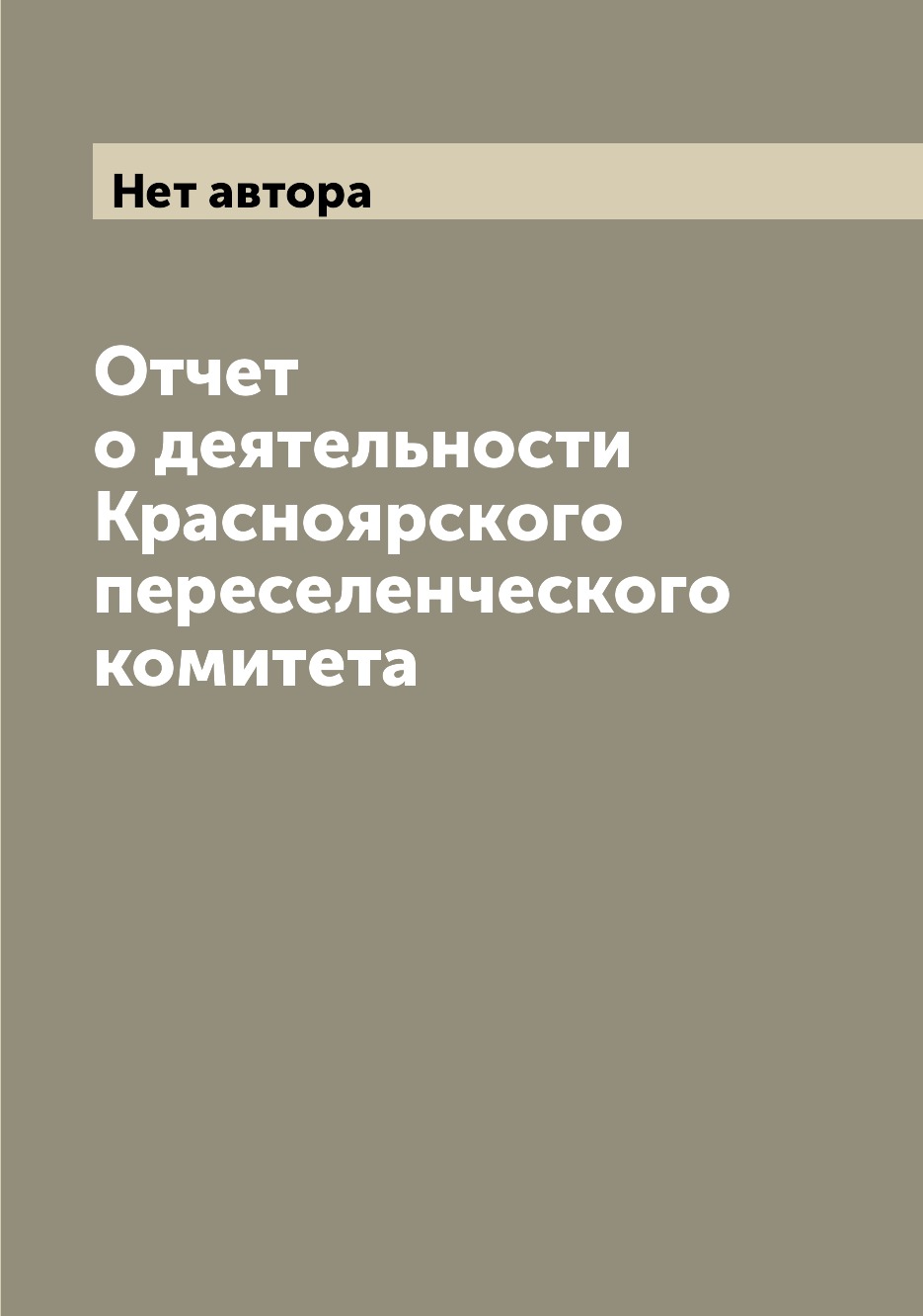 

Книга Отчет о деятельности Красноярского переселенческого комитета