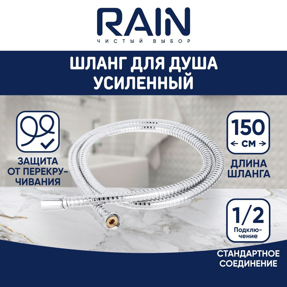 фото Шланг для душа rain 1,5м, антитвист, хром