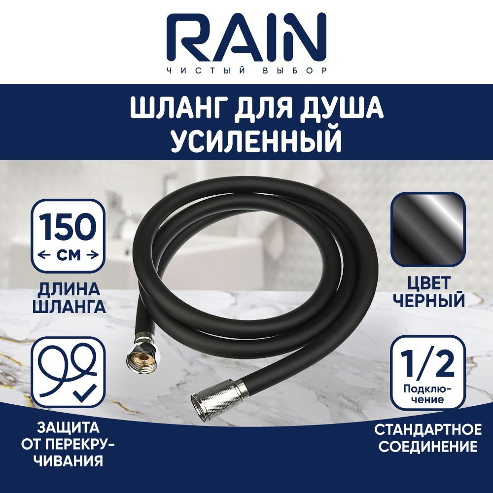 фото Шланг для душа rain 1,5м пвх, антитвист, черный