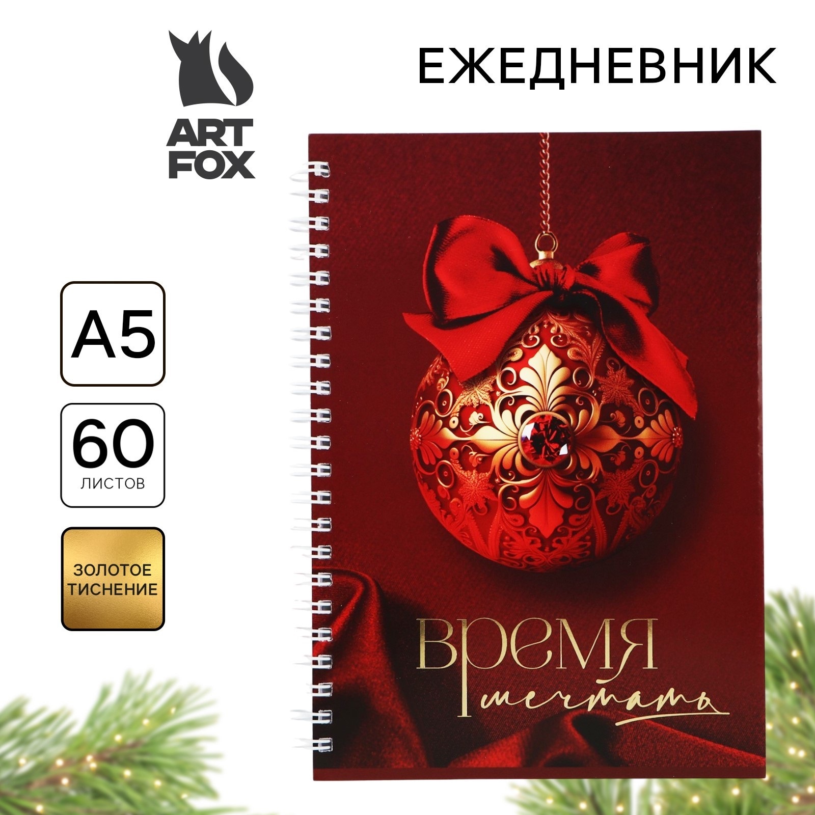 

Ежедневник ArtFox Время мечтать с тиснением А5 60 листов
