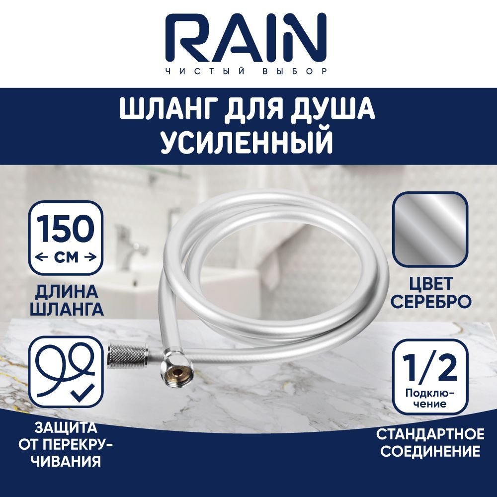 Шланг для душа RAIN 1,5м ПВХ, антитвист, серебро