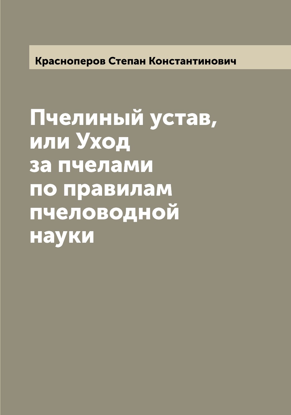 

Пчелиный устав, или Уход за пчелами по правилам пчеловодной науки