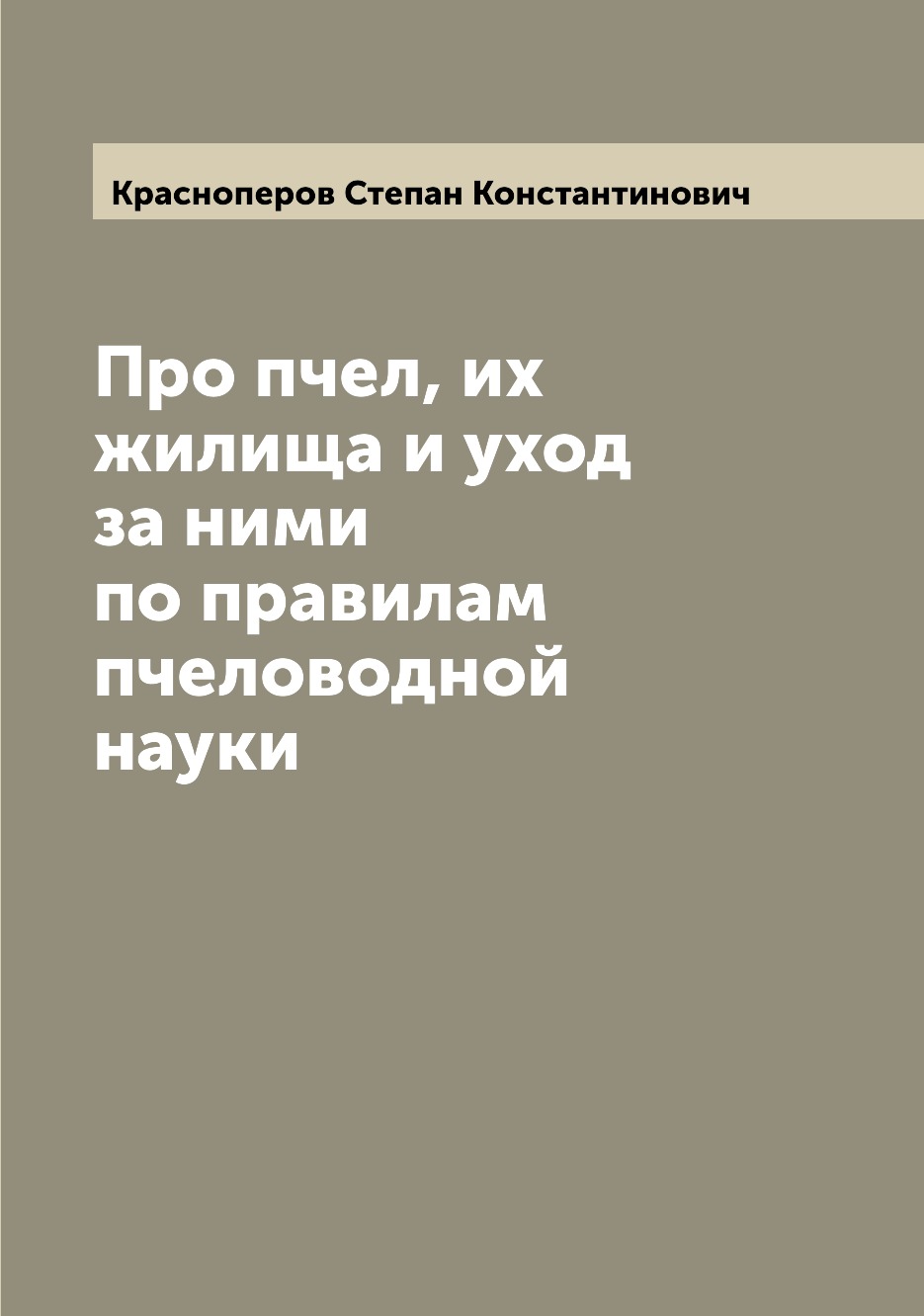 

Про пчел, их жилища и уход за ними по правилам пчеловодной науки