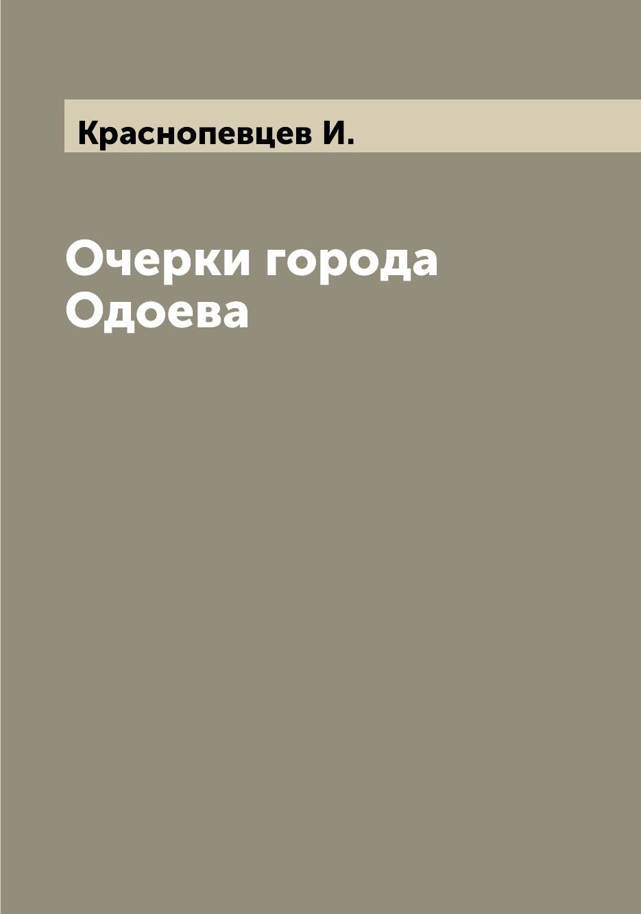 

Очерки города Одоева