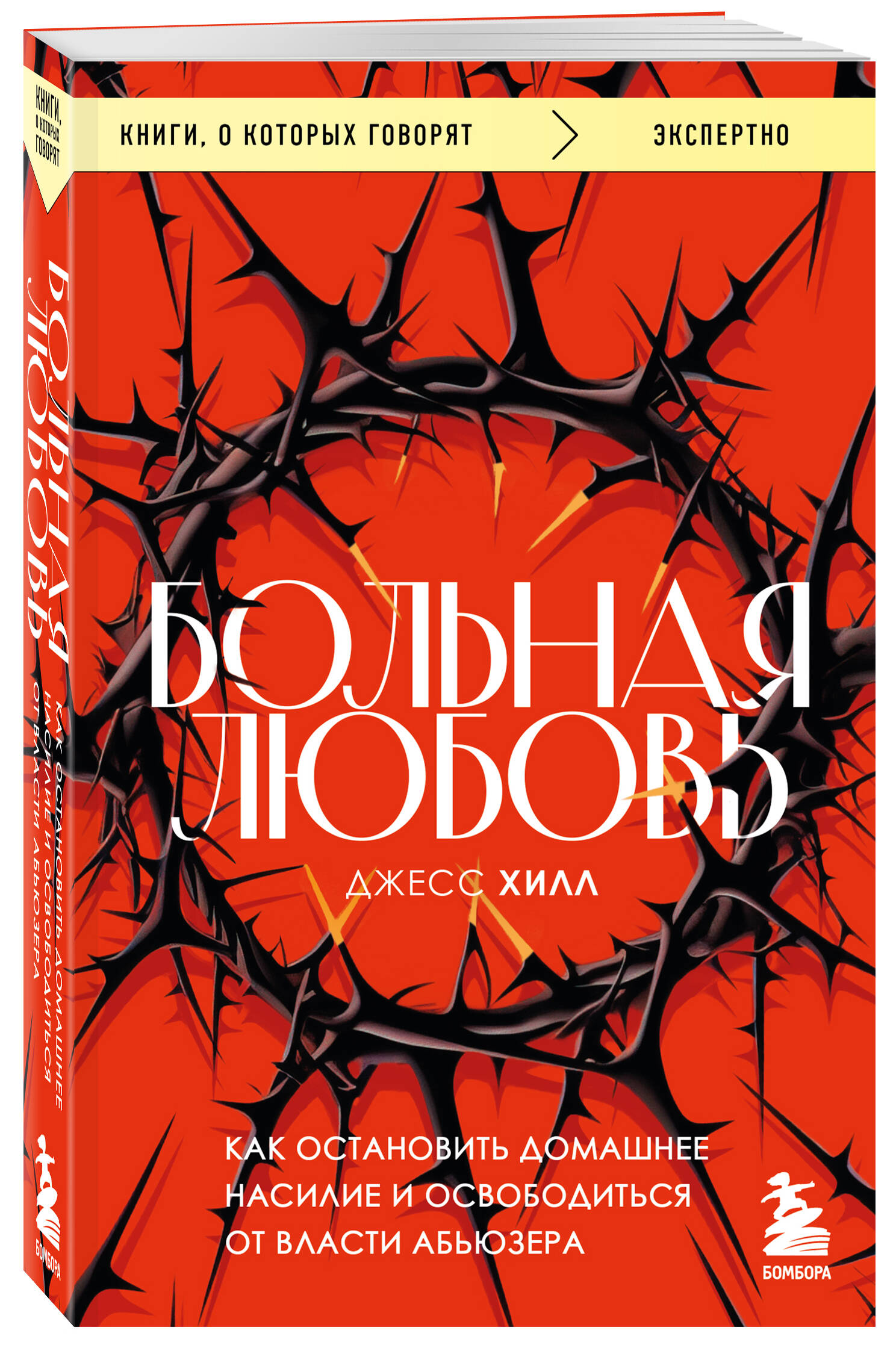 

Больная любовь. Как остановить домашнее насилие и освободиться от власти абьюзера