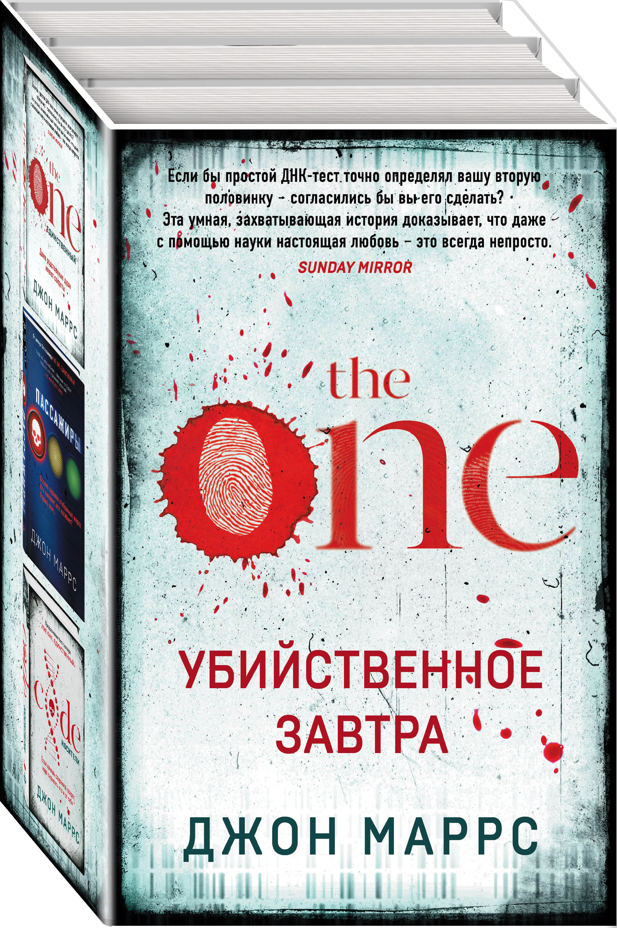 

Комплект из 3 книг The One. Единственный. Пассажиры. Code. Носители